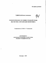 Геоэкологическое состояние городской среды - тема автореферата по наукам о земле, скачайте бесплатно автореферат диссертации