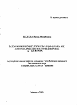 Таксономия и карпология льнянок (Linaria Mill) Восточной Европы и Кавказа - тема автореферата по биологии, скачайте бесплатно автореферат диссертации