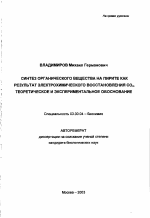 Синтез органического вещества на пирите как результат электрохимического восстановления CO2 - тема автореферата по биологии, скачайте бесплатно автореферат диссертации