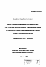 Разработка и применение методов производной спектроскопии высокого порядка для выявления тонкой структуры оптических спектров фотосинтетических пигмент-белковых комплексов - тема автореферата по биологии, скачайте бесплатно автореферат диссертации