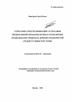 Сочетание средств химизации и способов предпосевной обработки почвы в технологиях возделывания ячменя на дерново-подзолистой среднесуглинистой почве - тема автореферата по сельскому хозяйству, скачайте бесплатно автореферат диссертации