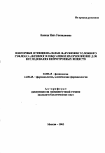 Повторные функциональные нарушения условного рефлекса активного избегания и их применение для исследования нейротропных веществ - тема автореферата по биологии, скачайте бесплатно автореферат диссертации