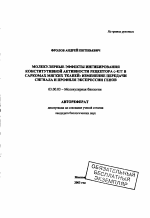 Молекулярные эффекты ингибирования конститутивной активности рецептора c-KIT в саркомах мягких тканей: изменение передачи сигнала и профиля экспрессии генов - тема автореферата по биологии, скачайте бесплатно автореферат диссертации