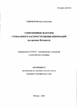 Современные факторы глобального распространения инноваций - тема автореферата по наукам о земле, скачайте бесплатно автореферат диссертации