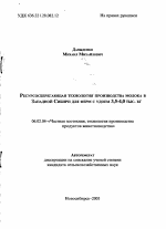 Ресурсосберегающая технология производства молока в Западной Сибири для ферм с удоем 3,5-4,0 тыс. кг. - тема автореферата по сельскому хозяйству, скачайте бесплатно автореферат диссертации