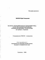 Эколого-географическая характеристика качества жизни населения урбанизированных территорий - тема автореферата по наукам о земле, скачайте бесплатно автореферат диссертации