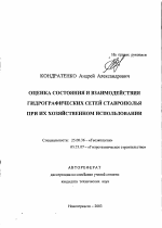 Оценка состояния и взаимодействия гидрографических сетей Ставрополья при их хозяйственном использовании - тема автореферата по наукам о земле, скачайте бесплатно автореферат диссертации