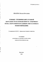 Влияние специфики двигательной деятельности на вариабельность сердечного ритма спортсменов - тема автореферата по биологии, скачайте бесплатно автореферат диссертации