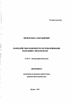 Взаимодействие компонентов системы инициации трансляции с цитоскелетом - тема автореферата по биологии, скачайте бесплатно автореферат диссертации