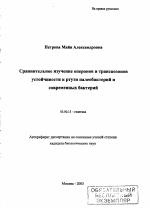 Сравнительное изучение оперонов и транспозонов устойчивости к ртути палеобактерий и современных бактерий - тема автореферата по биологии, скачайте бесплатно автореферат диссертации