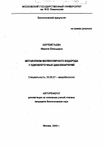 Метаболизм молекулярного водорода у одноклеточных цианобактерий - тема автореферата по биологии, скачайте бесплатно автореферат диссертации