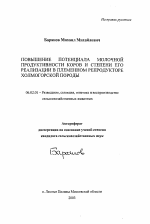 Повышение потенциала молочной продуктивности коров и степени его реализации в племенном репродукторе холмогорской породы - тема автореферата по сельскому хозяйству, скачайте бесплатно автореферат диссертации