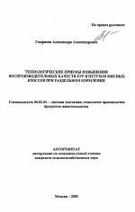 Технологические приемы повышения воспроизводительных качеств кур и петухов мясных кроссов при раздельном кормлении - тема автореферата по сельскому хозяйству, скачайте бесплатно автореферат диссертации