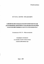 Районирование земледельческой территории России для повышения эффективности возделывания ведущих сельскохозяйственных культур в агроландшафтах - тема автореферата по сельскому хозяйству, скачайте бесплатно автореферат диссертации