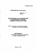 Антропогенная трансформация растительного покрова Среднерусской лесостепи - тема автореферата по наукам о земле, скачайте бесплатно автореферат диссертации