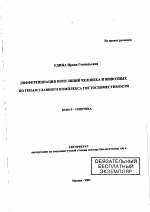 Дифференциация популяций человека и животных по генам главного комплекса гистосовместимости - тема автореферата по биологии, скачайте бесплатно автореферат диссертации