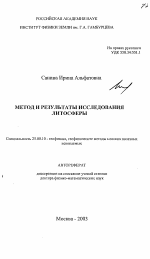 Метод и результаты исследования литосферы - тема автореферата по наукам о земле, скачайте бесплатно автореферат диссертации