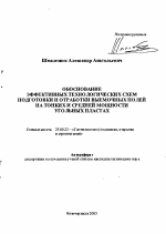 Обоснование эффективных технологических схем подготовки и отработки выемочных полей на тонких и средней мощности угольных пластах - тема автореферата по наукам о земле, скачайте бесплатно автореферат диссертации