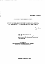 Иммунотерапия и иммунопрофилактика диктиокаулеза крупного рогатого скота - тема автореферата по биологии, скачайте бесплатно автореферат диссертации