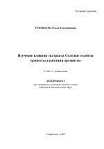 Изучение влияния экстракта солодки голой на процессы адаптации организма - тема автореферата по биологии, скачайте бесплатно автореферат диссертации