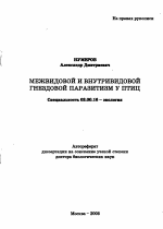 Межвидовой и внутривидовой гнездовой паразитизм у птиц - тема автореферата по биологии, скачайте бесплатно автореферат диссертации