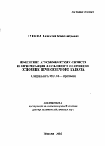 Изменение агрохимических свойств и оптимизация фосфатного состояния основных почв Северного Кавказа - тема автореферата по сельскому хозяйству, скачайте бесплатно автореферат диссертации