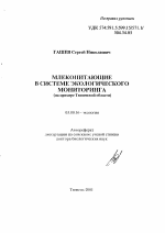 Млекопитающие в системе экологического мониторинга - тема автореферата по биологии, скачайте бесплатно автореферат диссертации