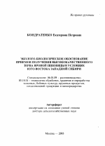 Эколого-биологическое обоснование приемов получения высококачественного зерна яровой пшеницы в условиях юго-востока Западной Сибири - тема автореферата по сельскому хозяйству, скачайте бесплатно автореферат диссертации