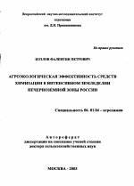 Агроэкологическая эффективность средств химизации в интенсивном земледелии Нечерноземной зоны России - тема автореферата по сельскому хозяйству, скачайте бесплатно автореферат диссертации