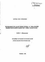 Особенности адаптации сердца к локальной мышечной деятельности у лиц с 18 до 90 лет - тема автореферата по биологии, скачайте бесплатно автореферат диссертации