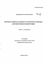 Ферментативная активность почв при различных антропогенных воздействиях - тема автореферата по биологии, скачайте бесплатно автореферат диссертации