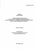 Иммунохимический анализ структурно-функциональной гомологии аполипопротеина А-1 человека и поверхностных белков вируса иммунодефицита человека - тема автореферата по биологии, скачайте бесплатно автореферат диссертации