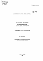 Диагностика инфекции Helicobacter pylori по уреазной активности - тема автореферата по биологии, скачайте бесплатно автореферат диссертации