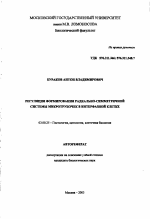 Регуляция формирования радиально-симметричной системы микротрубочек в интерфазной клетке - тема автореферата по биологии, скачайте бесплатно автореферат диссертации