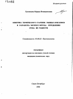 Кинетика термического старения рыбных консервов и разработка экспресс-метода определения срока их годности - тема автореферата по биологии, скачайте бесплатно автореферат диссертации