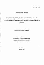 Молекулярная динамика элементов вторичной структуры и корреляции флуктуаций атомных групп в белках - тема автореферата по биологии, скачайте бесплатно автореферат диссертации