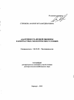 Адаптивность яровой пшеницы в контрастных экологических условиях - тема автореферата по сельскому хозяйству, скачайте бесплатно автореферат диссертации