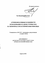 Агромелиоративные особенности использования осадков сточных вод на черноземах лесостепной зоны Поволжья - тема автореферата по сельскому хозяйству, скачайте бесплатно автореферат диссертации