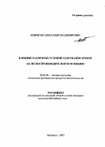 Влияние различных условий содержания хряков на их воспроизводительную функцию - тема автореферата по сельскому хозяйству, скачайте бесплатно автореферат диссертации