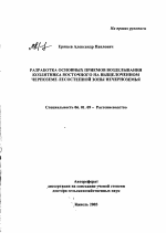 Разработка основных приемов возделывания козлятника восточного на выщелоченном черноземе лесостепной зоны Нечерноземья - тема автореферата по сельскому хозяйству, скачайте бесплатно автореферат диссертации