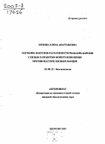 Изучение факторов патогенности Pasteurella multocida с целью разработки нового поколения противопастереллезных вакцин - тема автореферата по биологии, скачайте бесплатно автореферат диссертации