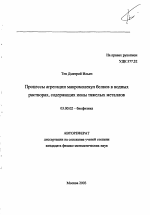 Процессы агрегации макромолекул белков в водных растворах, содержащих ионы тяжелых металлов - тема автореферата по биологии, скачайте бесплатно автореферат диссертации