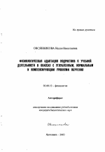 Физиологическая адаптация подростков к учебной деятельности в классах с углубленным, нормальным и компенсирующим уровнями обучения - тема автореферата по биологии, скачайте бесплатно автореферат диссертации