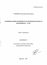 Функциональные особенности сердечной деятельности школьников 15-16 лет - тема автореферата по биологии, скачайте бесплатно автореферат диссертации