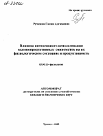 Влияние интенсивного использования высокопродуктивных свиноматок на их физиологическое состояние и продуктивность - тема автореферата по биологии, скачайте бесплатно автореферат диссертации