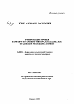 Оптимизация уровня белково-витаминно-минеральных добавок в рационах молодняка свиней - тема автореферата по сельскому хозяйству, скачайте бесплатно автореферат диссертации