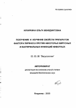 Получение и изучение свойств препаратов фактора переноса против некоторых вирусных и бактериальных инфекций животных - тема автореферата по биологии, скачайте бесплатно автореферат диссертации