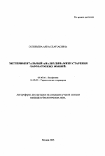 Экспериментальный анализ динамики старения лабораторных мышей - тема автореферата по биологии, скачайте бесплатно автореферат диссертации