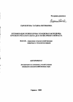 Оптимизация уровня хрома в рационах молодняка крупного рогатого скота до 6-ти месячного возраста - тема автореферата по сельскому хозяйству, скачайте бесплатно автореферат диссертации