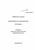 Воздействие биоты на глобальный климат - тема автореферата по биологии, скачайте бесплатно автореферат диссертации